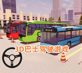 3D巴士驾驶游戏