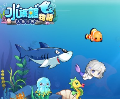 水族馆系列游戏