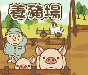 养猪系列游戏