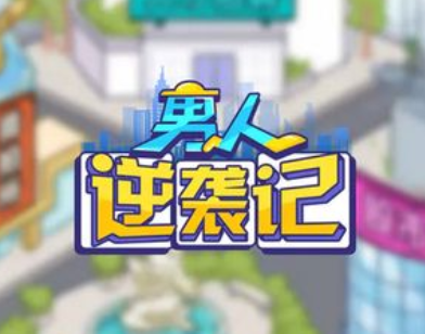 男人逆袭记系列游戏 男人逆袭记系列游戏