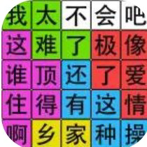 益脑游戏，文字游戏。