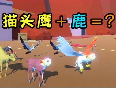 动物融合模拟系列游戏