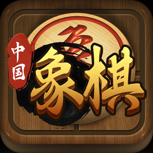 中国象棋（全集）