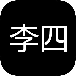 李四历险记 李四历险记