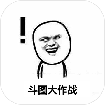 斗图大作战 斗图大作战