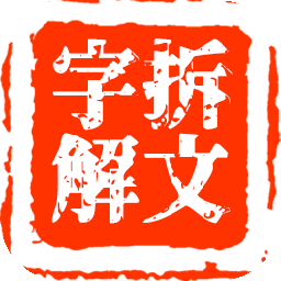 拆文解字 拆文解字