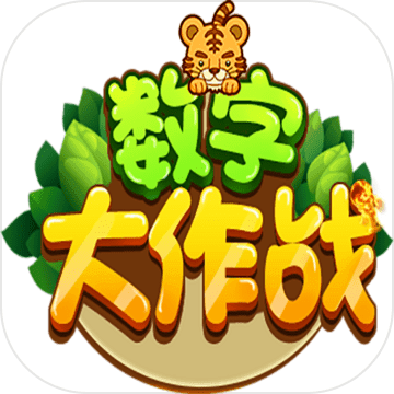 数字大作战