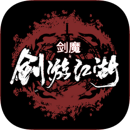 剑游江湖 剑游江湖