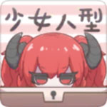 少女人型 少女人型