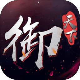 御天下