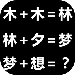 趣味汉字