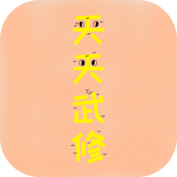 天天武修 天天武修