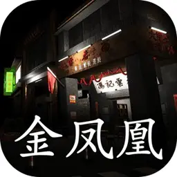 金凤凰 金凤凰