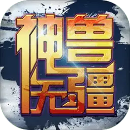 神兽无疆 神兽无疆