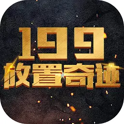 199放置奇迹