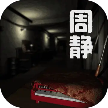 周静