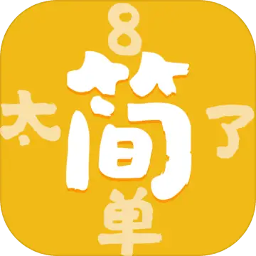 太简单了8! 太简单了8!