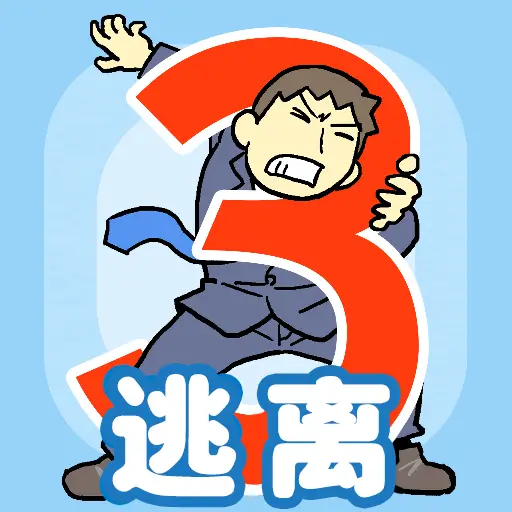 逃离公司3