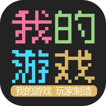 我的游戏 我的游戏