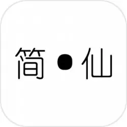 简仙 简仙