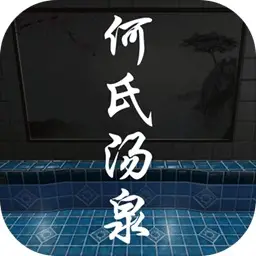 何氏汤泉 何氏汤泉