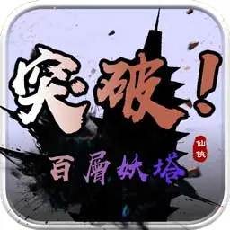 百层妖塔 百层妖塔
