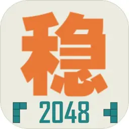 不稳定的2048