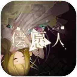 偿愿人 偿愿人