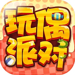 玩偶派对 玩偶派对