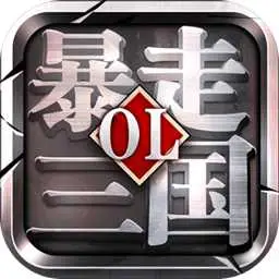 暴走三国 暴走三国