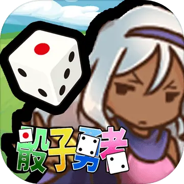 骰子勇者 骰子勇者