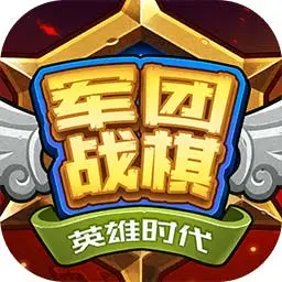 军团战棋:英雄时代