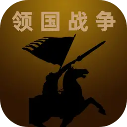 领国战争 领国战争