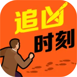 追凶时刻 追凶时刻