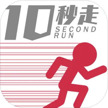 10秒跑步 10秒跑步