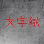 文字狱 文字狱