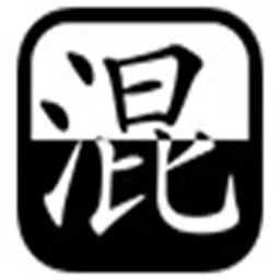 混 混