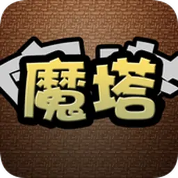 魔塔-2019还原经典