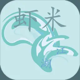 虾米江湖（测试版）