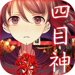 四目神(中文版) 四目神(中文版)