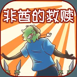 非酋的救赎 非酋的救赎