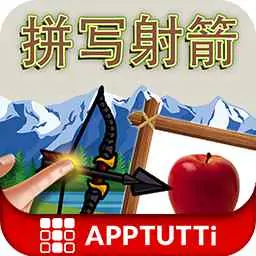 拼写射箭 拼写射箭