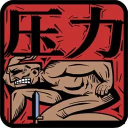 无尽征服 无尽征服