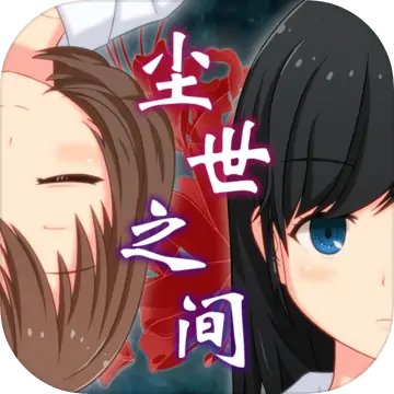 尘世之间