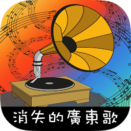 消失的广东歌 消失的广东歌