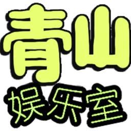 青山娱乐室 青山娱乐室