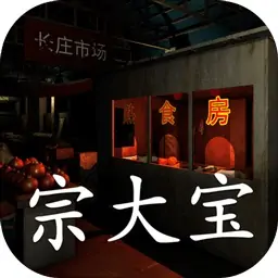 孙美琪疑案-金牙：宗大宝