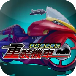 重裝機車