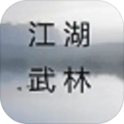 江湖武林（测试版）