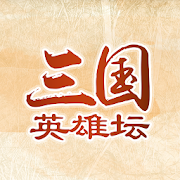 三国英雄传